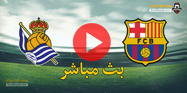 نتيجة مباراة برشلونة وريال سوسيداد اليوم 13 يناير 2021 في كأس السوبر الأسباني نتيجة مباراة برشلونة وريال سوسيداد اليوم 13 يناير 2021 في كأس السوبر الأسباني