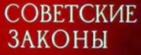 Сайт Законодавства СРСР