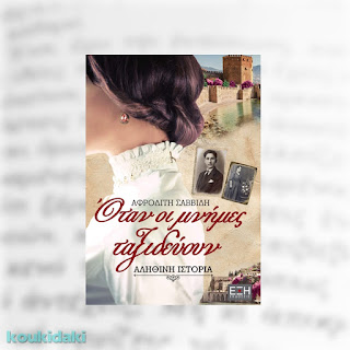 Όταν οι μνήμες ταξιδεύουν, Αφροδίτη Σαββίδη