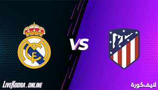 مشاهدة مباراة ريال مدريد واتليتكو مدريد كورة اون لاين بتاريخ 12-12-2020 الدوري الاسباني