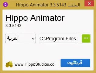 برنامج Hippo Animator 3.3 لعمل الرسوم المتحركه