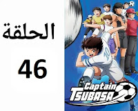 الكابتن تسوباسا الحلقة 46 مدبلج عربي شاشة كاملة كرتون أنمي ماجد رسوم متحركة