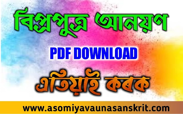  বিপ্ৰপুত্ৰ আনয়ণ PDF || Bipro putra anayon pdf || vauna nat pdf ||