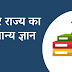 बिहार सामान्य ज्ञान प्रश्नोत्तरी (Bihar GK Question in Hindi)