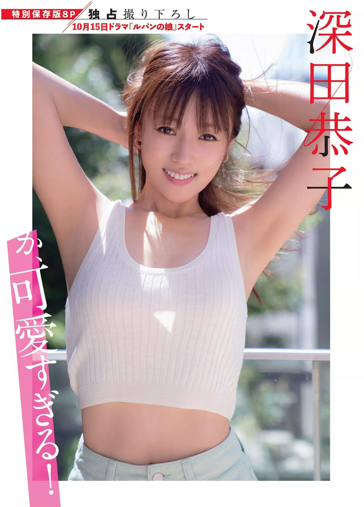 Kyoko Fukada 深田恭子, FLASH 2020.10.27 (フラッシュ 2020年10月27日号)