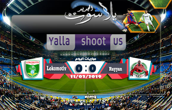 اهداف مباراة الريان ولوكوموتيف طشقند اليوم 11-03-2019 دوري أبطال آسيا اهداف مباراة الريان ولوكوموتيف طشقند اليوم 11-03-2019 دوري أبطال آسيا