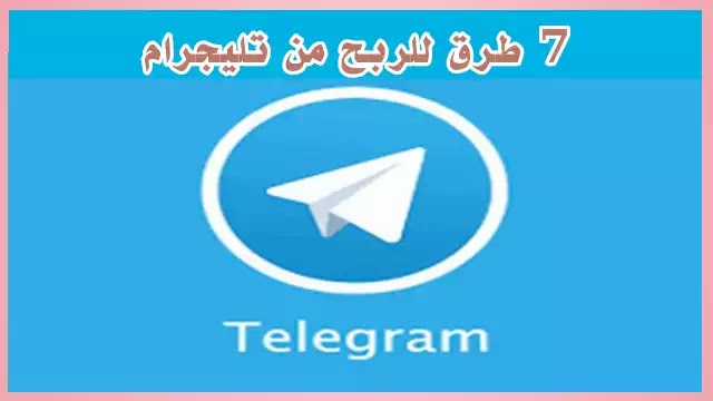 الربح من تليجرام | كيفية الربح من تليجرام 2021