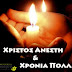 ΧΡΙΣΤΟΣ ΑΝΕΣΤΗ, ΧΡΟΝΙΑ ΠΟΛΛΑ & ΚΑΛΑ