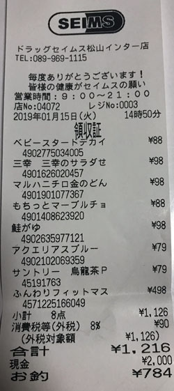 ドラッグセイムス 松山インター店 2019/1/15購入レシート
