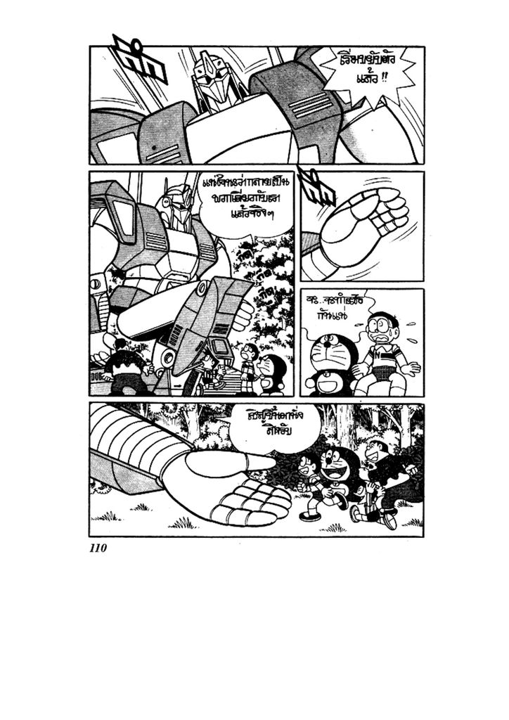 Doraemon ชุดพิเศษ - หน้า 110