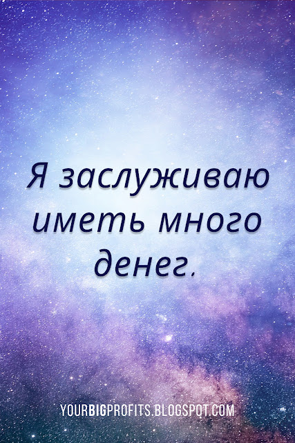 Я заслуживаю иметь много денег | аффирмации на привлечение денег и богатства