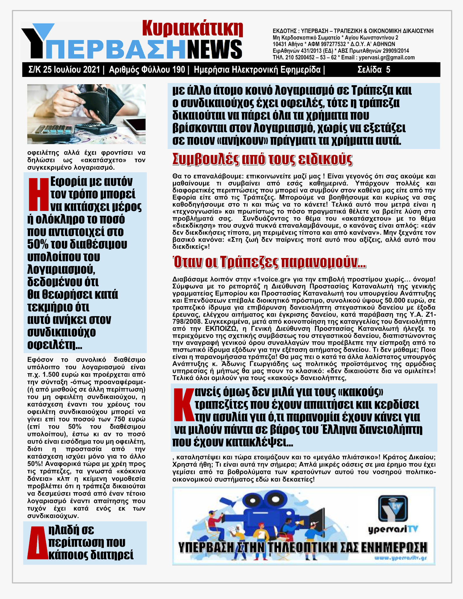 ΥΠΕΡΒΑΣΗ NEWS 25/07/2021 | Κορωνοπάρτι του Ερντογάν στην Αμμόχωστο με ευρωπαϊκό greenpass !!! 4 YpervashNews25072021selida5