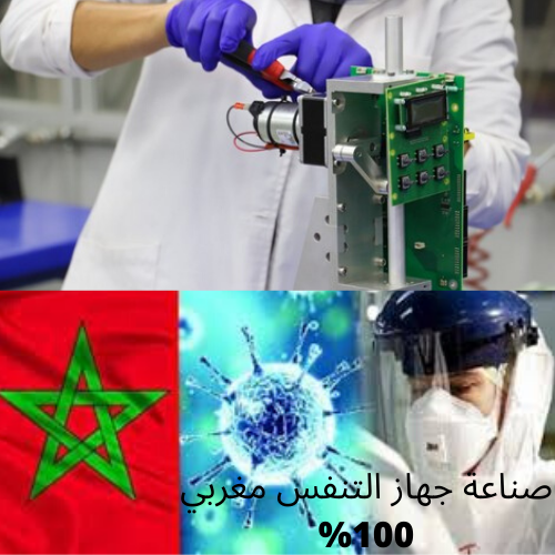 جهاز التنفس الصناعي  المغربي