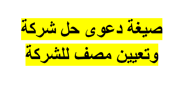 صيغة دعوى حل شركة وتعيين مصف للشركة