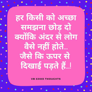 hindi-suvichar-with-image-hindi-quote-sunder-vichar-सुविचार-हिंदी-vb-good-thoughts-in-hindi-on-life-अच्छे-विचार-सच्चे-विचार hindi-suvichar-with-image-hindi-quote-sunder-vichar-सुविचार-हिंदी-vb-good-thoughts-in-hindi-on-life-अच्छे-विचार-सच्चे-विचार