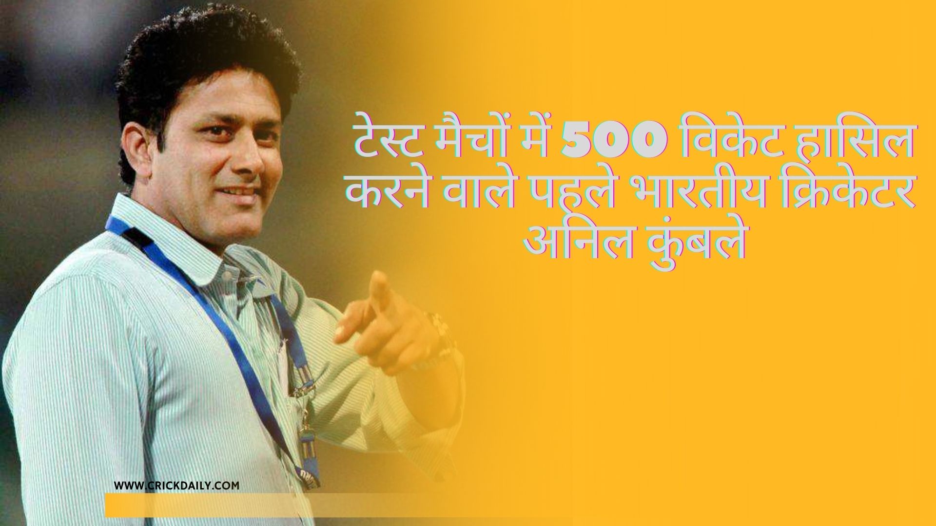 टेस्ट मैचों में 500 विकेट हासिल करने वाले पहले भारतीय क्रिकेटर - अनिल कुंबले