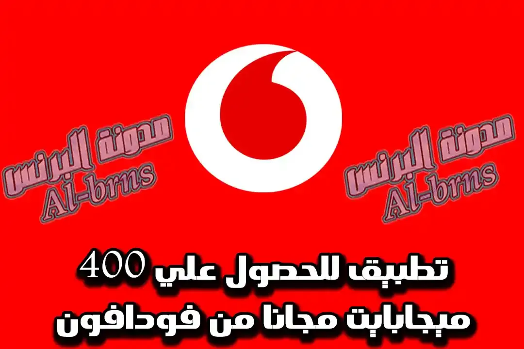 تطبيق للحصول علي 400 ميجابايت مجانا من فودافون تطبيق للحصول علي 400 ميجابايت مجانا من فودافون