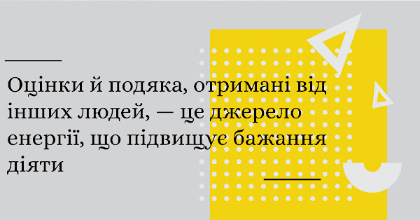 Оцінки й подяка, отримані від інших людей, — це джерело енергії