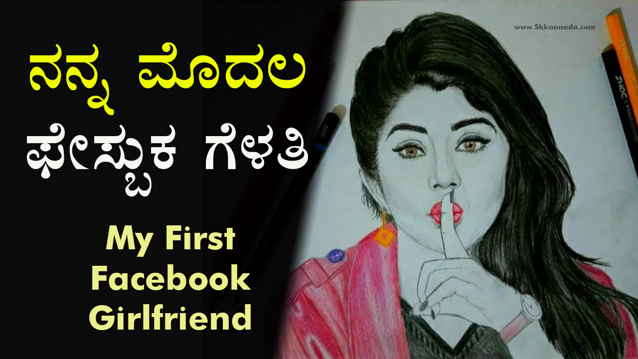 ನನ್ನ ಮೊದಲ ಫೇಸ್ಬುಕ ಗೆಳತಿ - My First Facebook Girlfriend