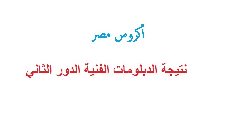 صدرت Nategafany Emis Gov Eg ملاحق ثانوي فني الآن نتيجة الدبلومات الفنية 2020 الدور الثاني نتيجة ملاحق الثانويه الفنيه التجاريه دور 2 استعلام نتيجة الدبلوم الفني ثالثة 3 ثانوية نظام الثلاثة و5 سنوات مدرسة الترسانة البحرية