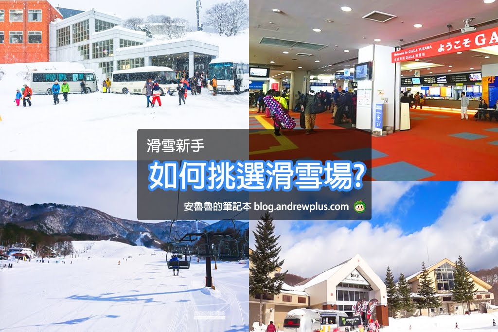 滑雪新手挑選滑雪場,日本滑雪場挑選,新手適合的滑雪場