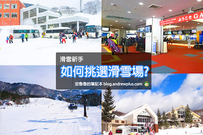 日本滑雪,滑雪要準備事項,滑雪技巧,如何學滑雪,滑雪度假