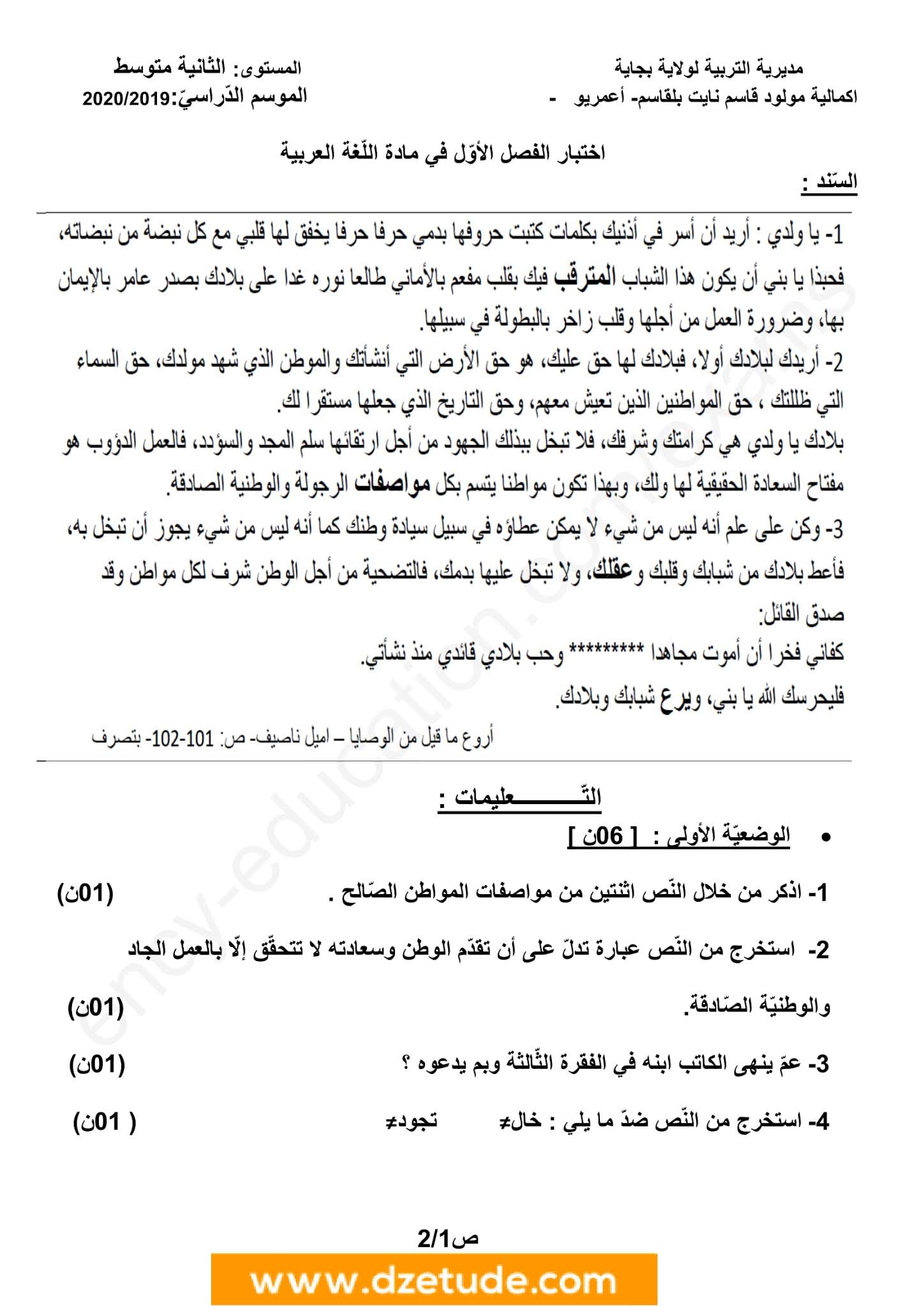 إختبار اللغة العربية الفصل الأول للسنة الثانية متوسط - الجيل الثاني نموذج 7