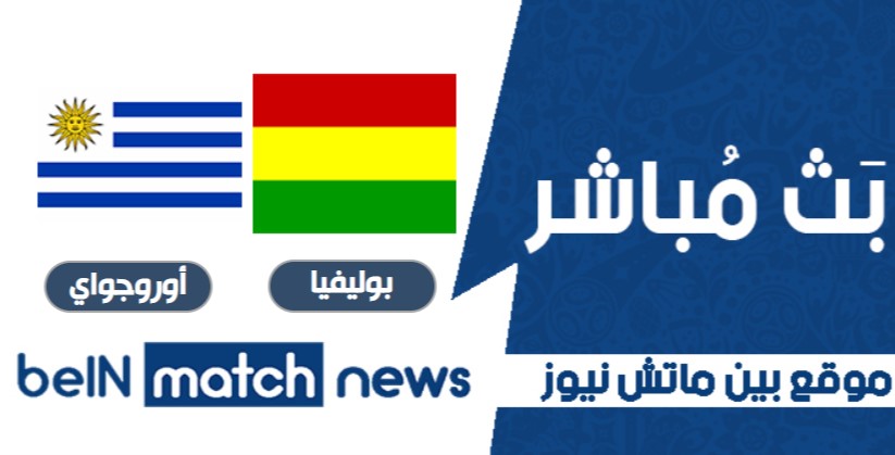معاينة : بوليفيا ضد أوروجواي - التوقعات ، أخبار الفريق ، التشكيلات معاينة : بوليفيا ضد أوروجواي - التوقعات ، أخبار الفريق ، التشكيلات