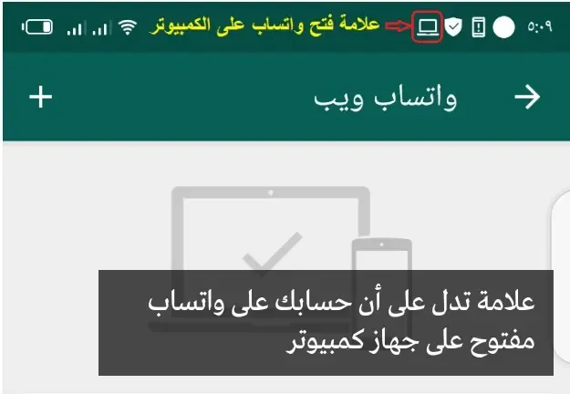 طريقة معرفة اذا كان حسابك واتساب مراقب