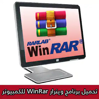 تحميل برنامج وينرار WinRAR للكمبيوتر 2023
