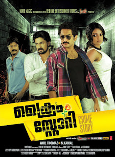 crime story malayalam movie, malayalam crime thriller movies, crime story malayalam movie actress name, crime story cast, mallurelease