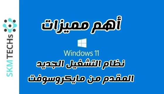 الميزات الجديدة لنظام التشغيل Microsoft Windows 11