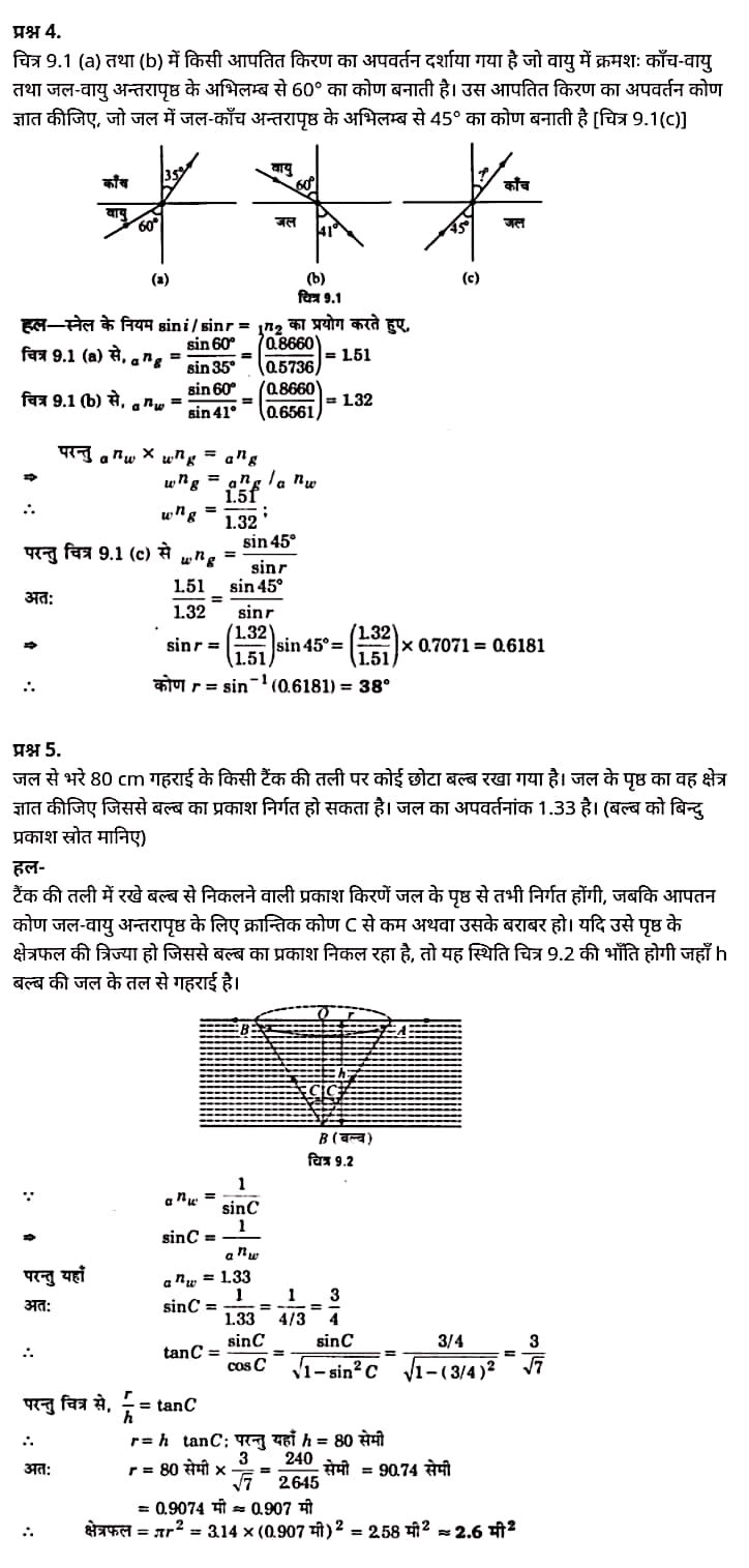 "Class 12 Physics Chapter 9", "Ray Optics and Optical Instruments", "(किरण प्रकाशिकी एवं प्रकाशिक यंत्र)", Hindi Medium भौतिक विज्ञान कक्षा 12 नोट्स pdf,  भौतिक विज्ञान कक्षा 12 नोट्स 2021 NCERT,  भौतिक विज्ञान कक्षा 12 PDF,  भौतिक विज्ञान पुस्तक,  भौतिक विज्ञान की बुक,  भौतिक विज्ञान प्रश्नोत्तरी Class 12, 12 वीं भौतिक विज्ञान पुस्तक up board,  बिहार बोर्ड 12 वीं भौतिक विज्ञान नोट्स,   12th Physics book in hindi, 12th Physics notes in hindi, cbse books for class 12, cbse books in hindi, cbse ncert books, class 12 Physics notes in hindi,  class 12 hindi ncert solutions, Physics 2020, Physics 2021, Maths 2022, Physics book class 12, Physics book in hindi, Physics class 12 in hindi, Physics notes for class 12 up board in hindi, ncert all books, ncert app in hindi, ncert book solution, ncert books class 10, ncert books class 12, ncert books for class 7, ncert books for upsc in hindi, ncert books in hindi class 10, ncert books in hindi for class 12 Physics, ncert books in hindi for class 6, ncert books in hindi pdf, ncert class 12 hindi book, ncert english book, ncert Physics book in hindi, ncert Physics books in hindi pdf, ncert Physics class 12, ncert in hindi,  old ncert books in hindi, online ncert books in hindi,  up board 12th, up board 12th syllabus, up board class 10 hindi book, up board class 12 books, up board class 12 new syllabus, up Board Maths 2020, up Board Maths 2021, up Board Maths 2022, up Board Maths 2023, up board intermediate Physics syllabus, up board intermediate syllabus 2021, Up board Master 2021, up board model paper 2021, up board model paper all subject, up board new syllabus of class 12th Physics, up board paper 2021, Up board syllabus 2021, UP board syllabus 2022,  12 वीं भौतिक विज्ञान पुस्तक हिंदी में, 12 वीं भौतिक विज्ञान नोट्स हिंदी में, कक्षा 12 के लिए सीबीएससी पुस्तकें, हिंदी में सीबीएससी पुस्तकें, सीबीएससी  पुस्तकें, कक्षा 12 भौतिक विज्ञान नोट्स हिंदी में, कक्षा 12 हिंदी एनसीईआरटी समाधान, भौतिक विज्ञान 2020, भौतिक विज्ञान 2021, भौतिक विज्ञान 2022, भौतिक विज्ञान  बुक क्लास 12, भौतिक विज्ञान बुक इन हिंदी, बायोलॉजी क्लास 12 हिंदी में, भौतिक विज्ञान नोट्स इन क्लास 12 यूपी  बोर्ड इन हिंदी, एनसीईआरटी भौतिक विज्ञान की किताब हिंदी में,  बोर्ड 12 वीं तक,