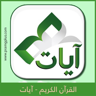 تحميل برنامج آيات القرآن الكريم Ayat 2021 بدون إنترنت برامج بلس
