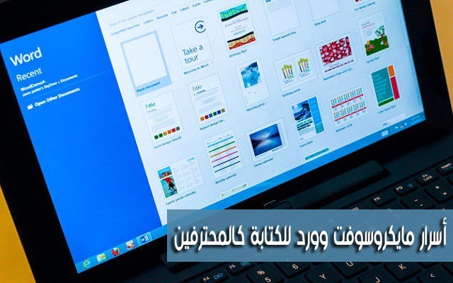 اكتشف 5 إعدادات متواجدة بشكل افتراضي في مايكروسوفت وورد وعليك تغييرها فوراً ! اكتب كالمحترفين