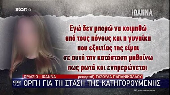 Επίθεση με βιτριόλι: Οργισμένη η Ιωάννα με τη στάση της 35χρονης - Τι λέει στους δικούς της ανθρώπους