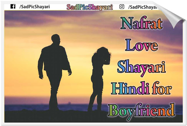 Nafrat Love Shayari Hindi for Boyfriend Nafrat Love Shayari Hindi for Boyfriend