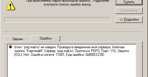 Ошибка сокета. 80042108 ошибка outlook. ошибка outlook нет почтового ящика. ошибка аутлук 0х800ссс0е. socket error 11001 host not found что за ошибка.