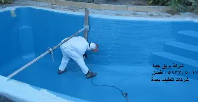غسيل الخزانات بجدة, تطهير الخزانات بجدة, تنظيف الخزانات بجدة, تعقيم الخزانات بجدة, شركة تنظيف خزانات بجدة, عزل خزانات,تنظيف منازل,غسيل مسابح غسيل الخزانات بجدة, تطهير الخزانات بجدة, تنظيف الخزانات بجدة, تعقيم الخزانات بجدة, شركة تنظيف خزانات بجدة, عزل خزانات,تنظيف منازل,غسيل مسابح