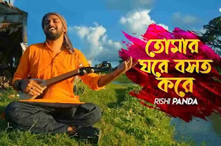Tomar Ghore Boshot Kore Koy Jona Lyrics (তোমার ঘরে বসত করে) Bengali Folk Song