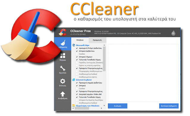 Δωρεάν λογισμικό για να έχετε ένα καθαρό υπολογιστή και μια πεντακάθαρη Android συσκευή Δωρεάν λογισμικό για να έχετε ένα καθαρό υπολογιστή και μια πεντακάθαρη Android συσκευή