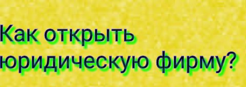 Юридические услуги очень популярны в любой сфере деятельности.