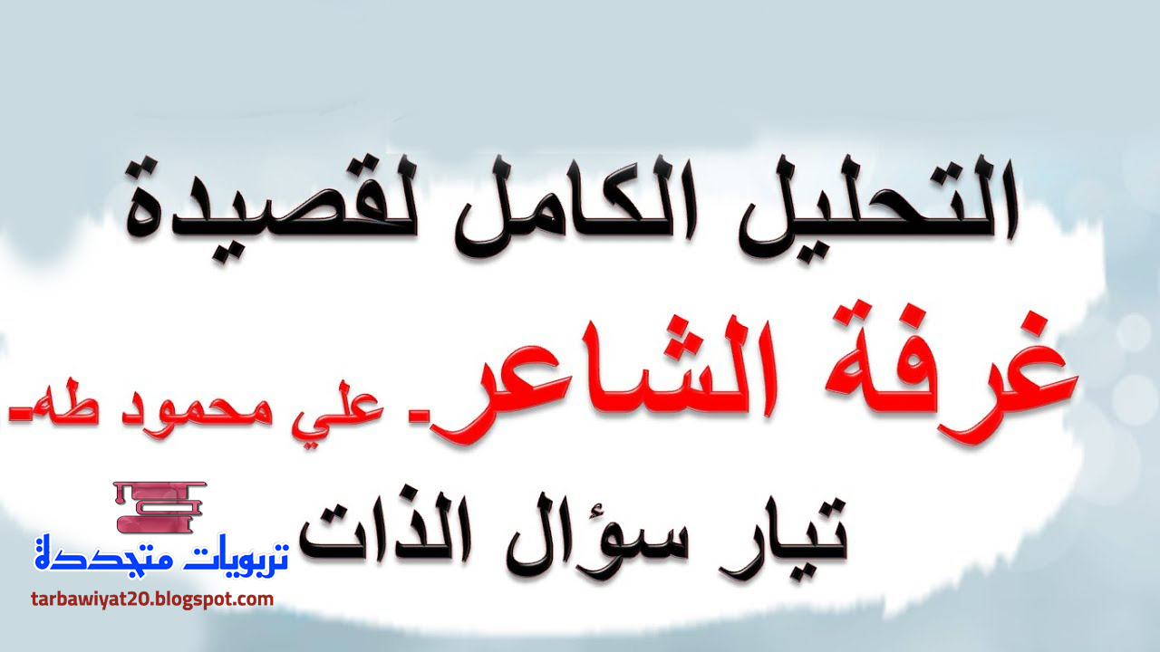 تحضير قصيدة غرفة الشاعر لعلي محمود طه تحضير قصيدة غرفة الشاعر لعلي محمود طه