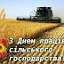 15 листопада - День працівників сільського господарства