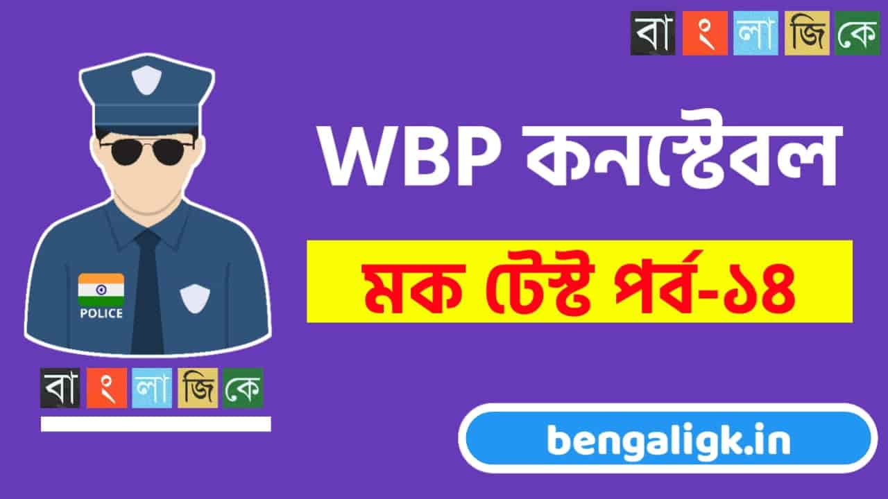 WBP Constable Online Mock Test in Bengali | West Bengal Police Constable mock test part-14 | WBP Exam 2021