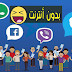 رائع كيفية تشغيل تطبيقات التواصل الاجتماعي فيسبوك وتويتر وانستجرام بدون انترنت