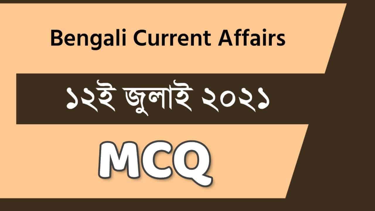 12th July Bengali Current Affairs 2021
