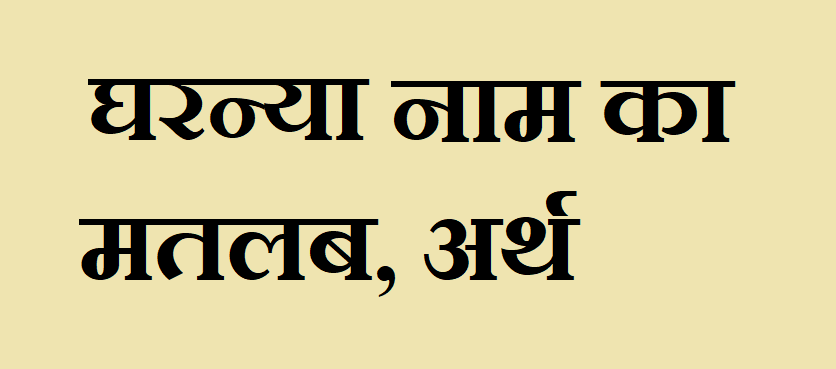 घरन्या नाम का अर्थ - Gharnya name meaning in hindi घरन्या नाम का मतलब - Gharnya naam ka matlab