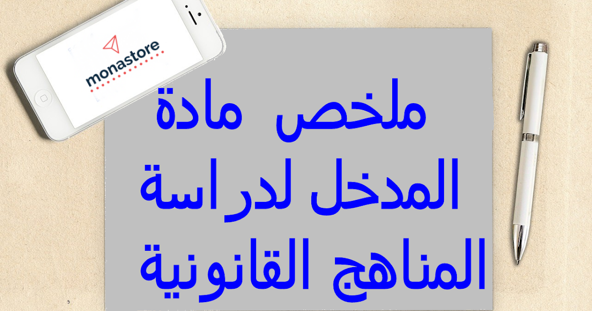 ملخص مادة المدخل لدراسة المناهج القانونية السداسي الاول