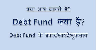 Debt Fund Kya Hai, Debt Fund Meaning, What Are Debt Funds Types, Debt Fund Returns, Debt Fund Taxation, Debt Fund Interest Rate, hingme